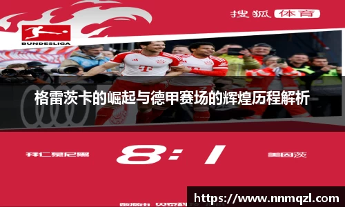 格雷茨卡的崛起与德甲赛场的辉煌历程解析