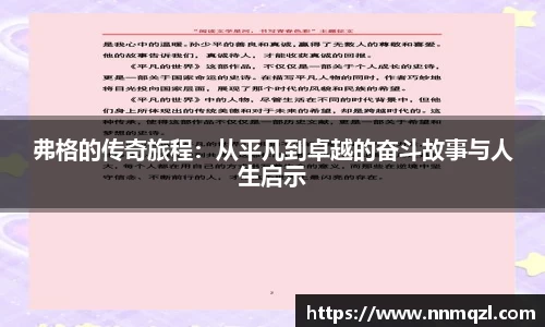 弗格的传奇旅程：从平凡到卓越的奋斗故事与人生启示