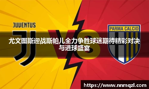 尤文图斯迎战斯帕儿全力争胜球迷期待精彩对决与进球盛宴