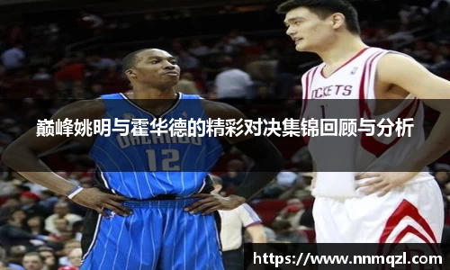 巅峰姚明与霍华德的精彩对决集锦回顾与分析