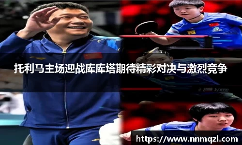 托利马主场迎战库库塔期待精彩对决与激烈竞争