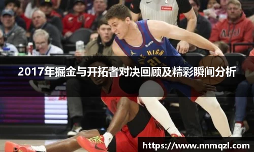 2017年掘金与开拓者对决回顾及精彩瞬间分析