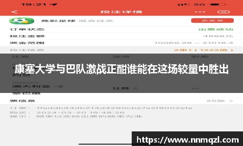 康塞大学与巴队激战正酣谁能在这场较量中胜出