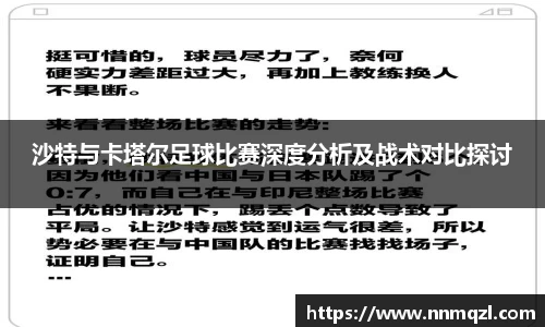 沙特与卡塔尔足球比赛深度分析及战术对比探讨