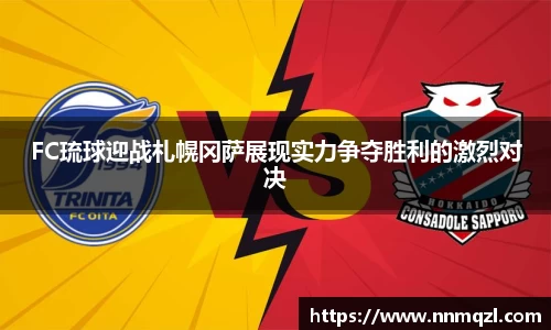 FC琉球迎战札幌冈萨展现实力争夺胜利的激烈对决
