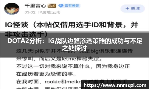DOTA2分析：IG战队边路渗透策略的成功与不足之处探讨