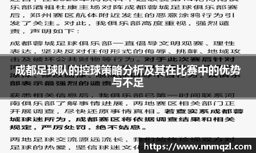 成都足球队的控球策略分析及其在比赛中的优势与不足