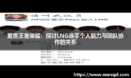 聚焦王者荣耀：探讨LNG选手个人能力与团队协作的关系