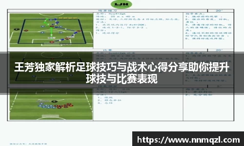 王芳独家解析足球技巧与战术心得分享助你提升球技与比赛表现